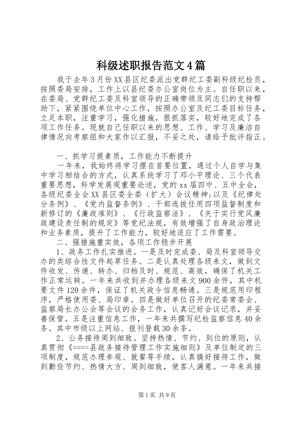 科级述职报告范文4篇_第1页