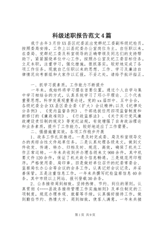 科级述职报告范文4篇