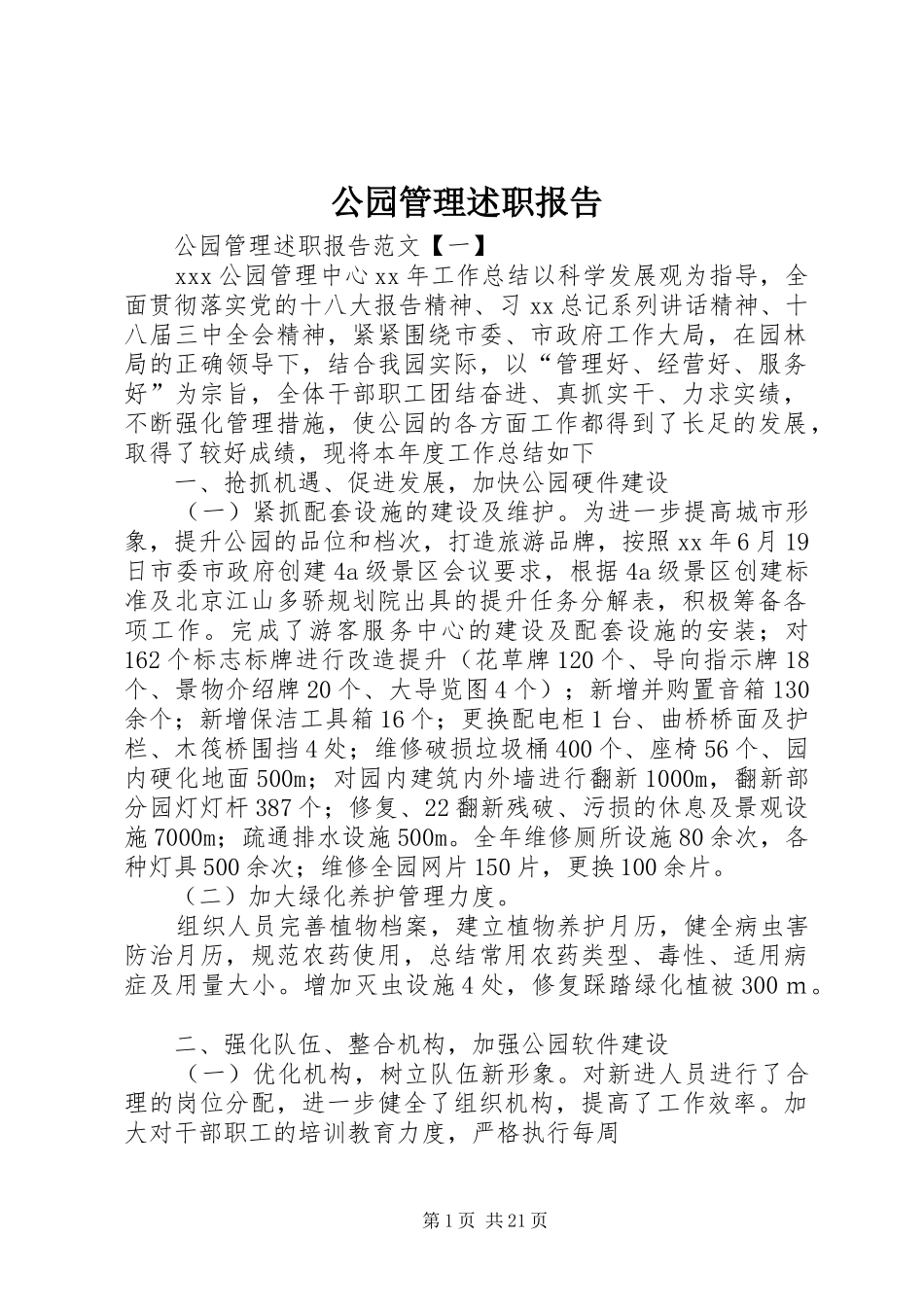 公园管理述职报告_第1页