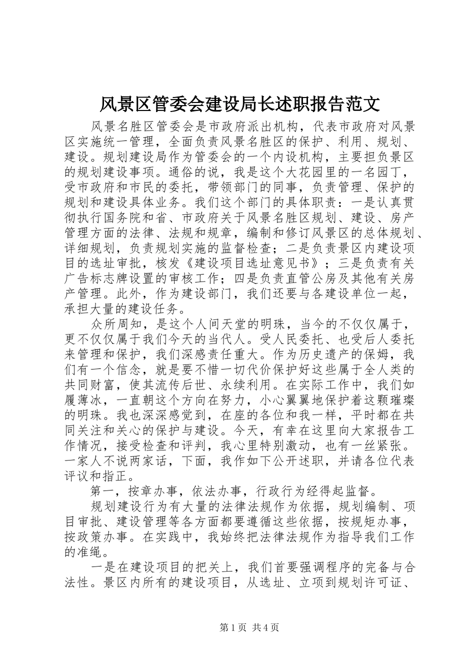 风景区管委会建设局长述职报告范文_第1页