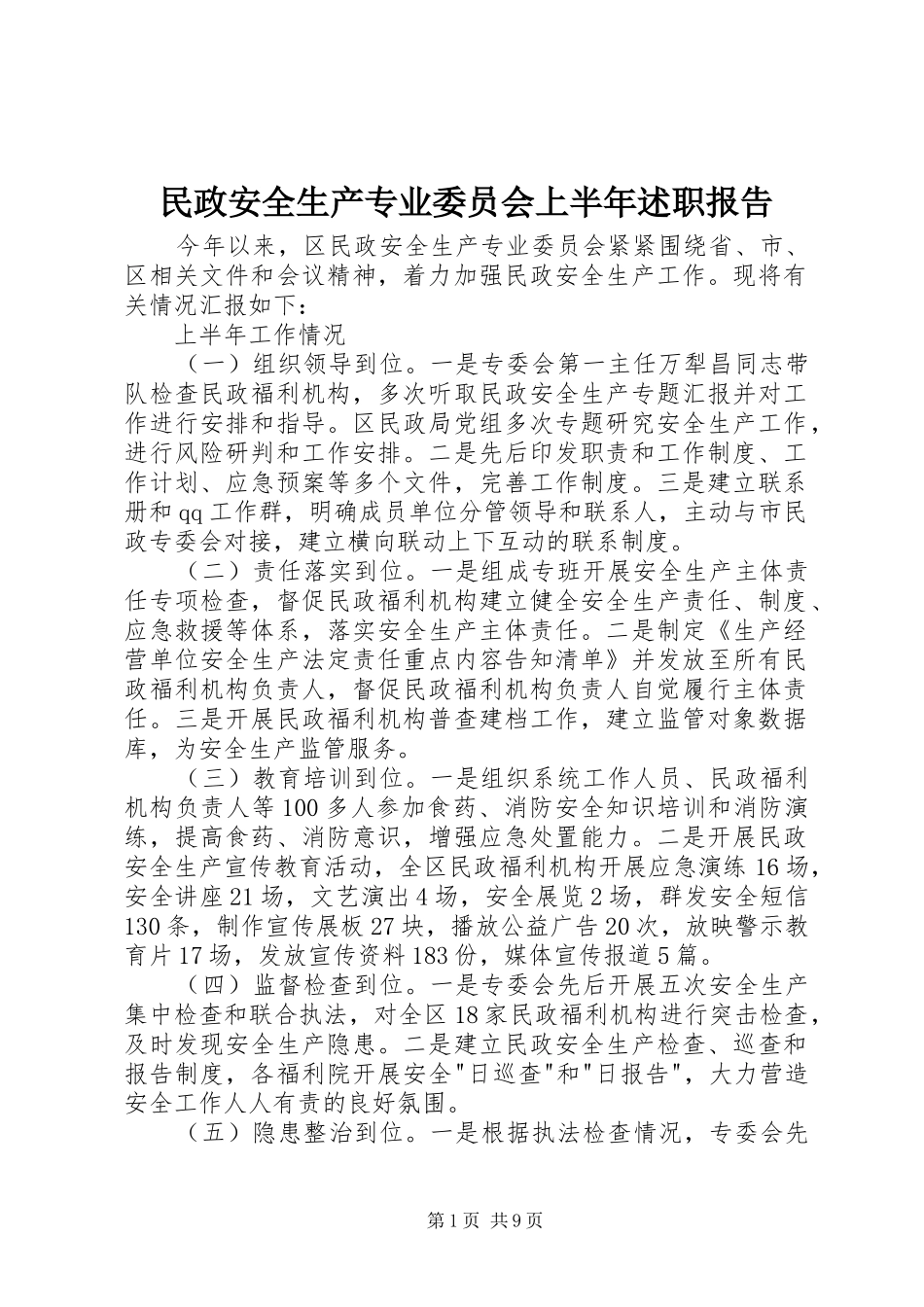 民政安全生产专业委员会上半年述职报告_第1页