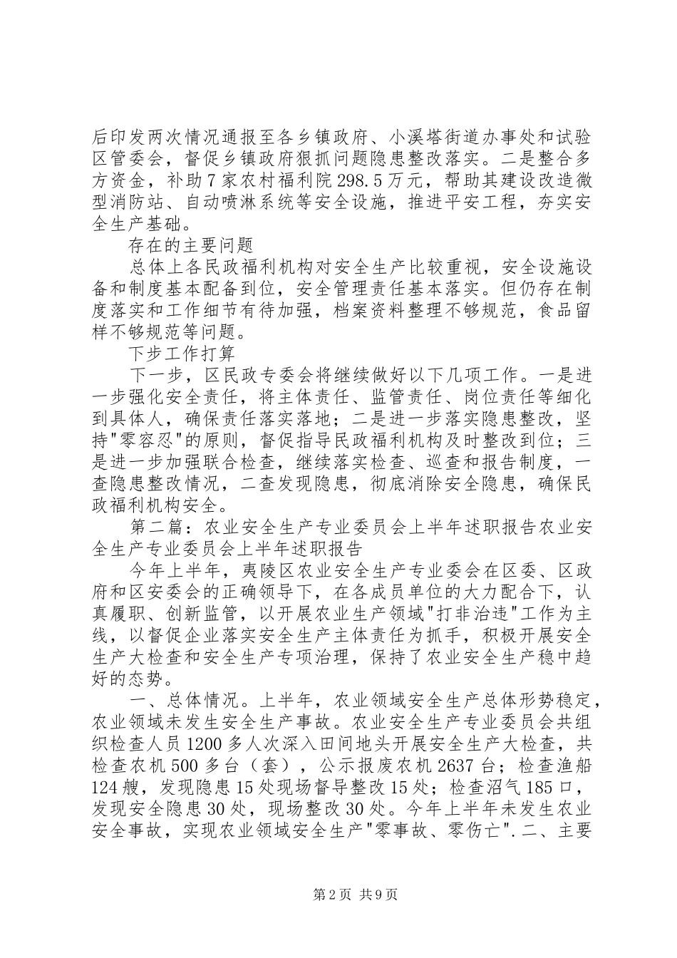 民政安全生产专业委员会上半年述职报告_第2页