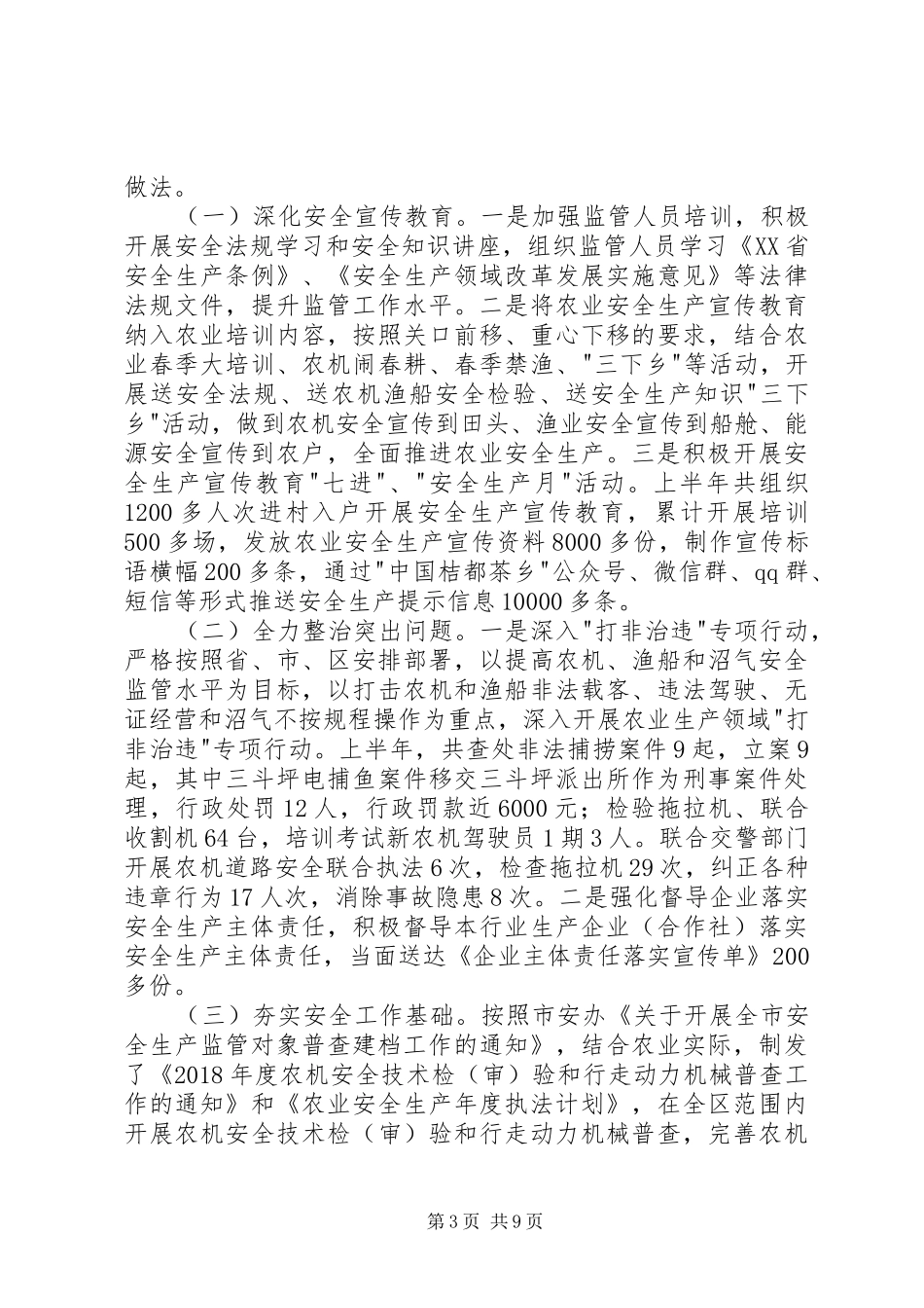 民政安全生产专业委员会上半年述职报告_第3页