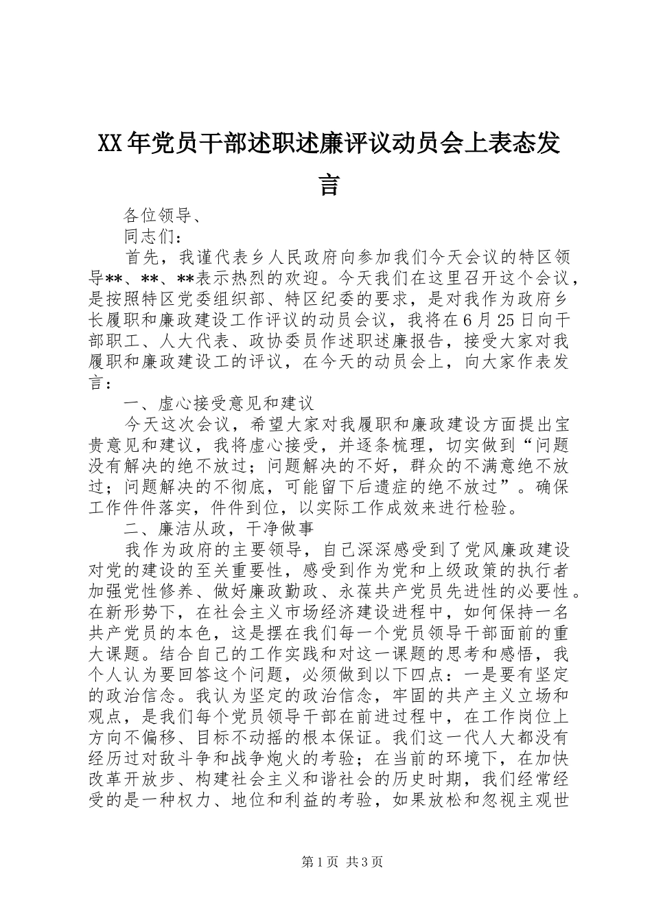XX年党员干部述职述廉评议动员会上表态发言_第1页