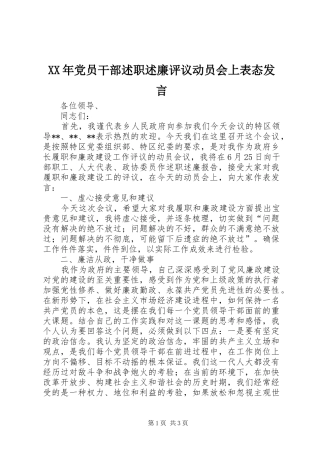 XX年党员干部述职述廉评议动员会上表态发言