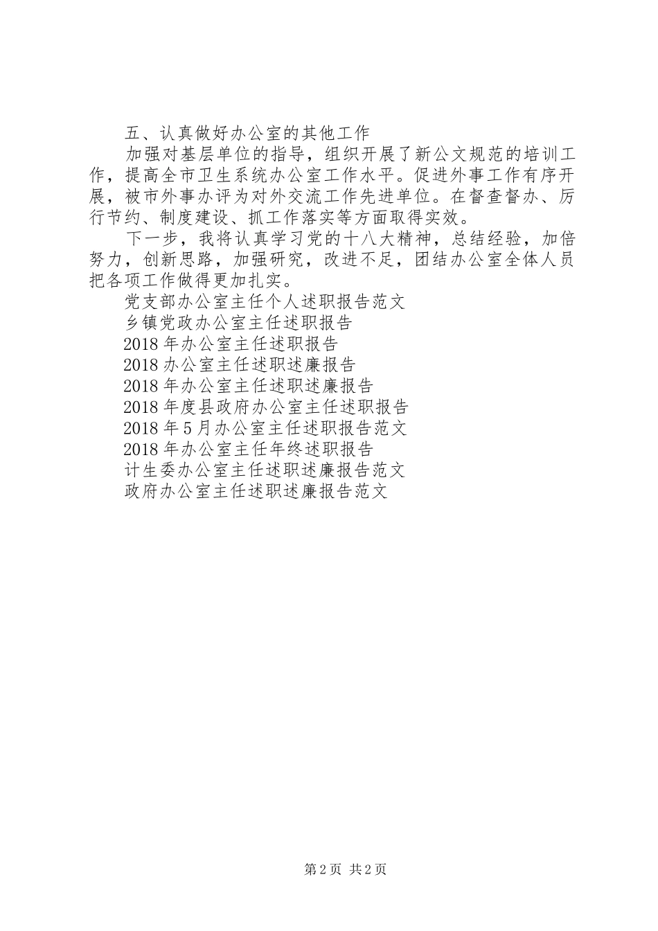 20XX年最新办公室主任述职报告_第2页