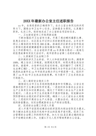 20XX年最新办公室主任述职报告