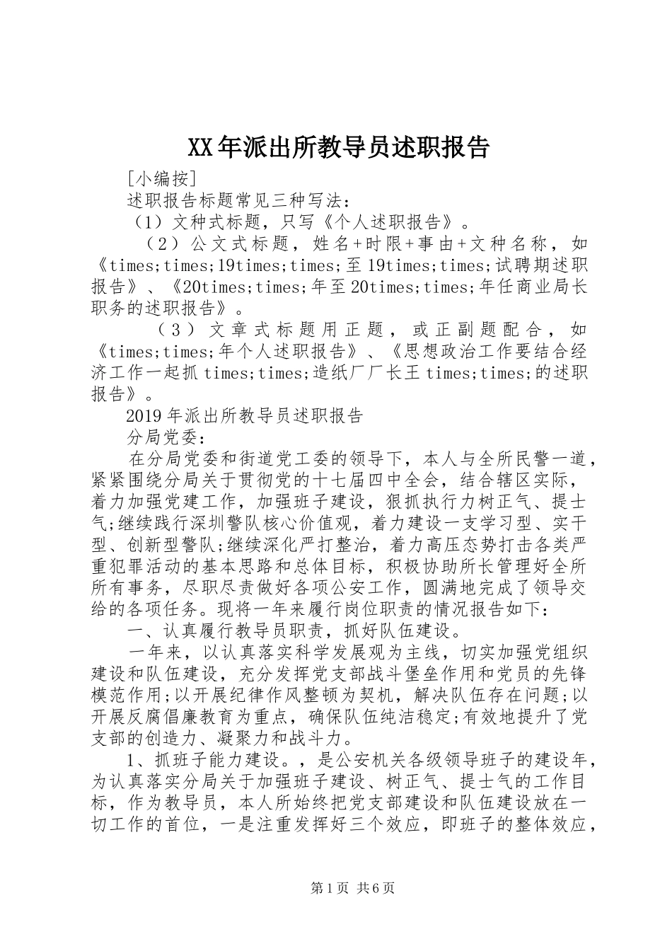 XX年派出所教导员述职报告_第1页