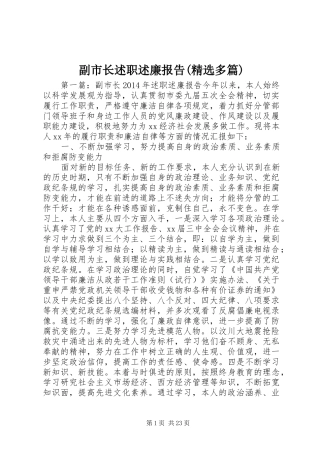 副市长述职述廉报告(精选多篇)