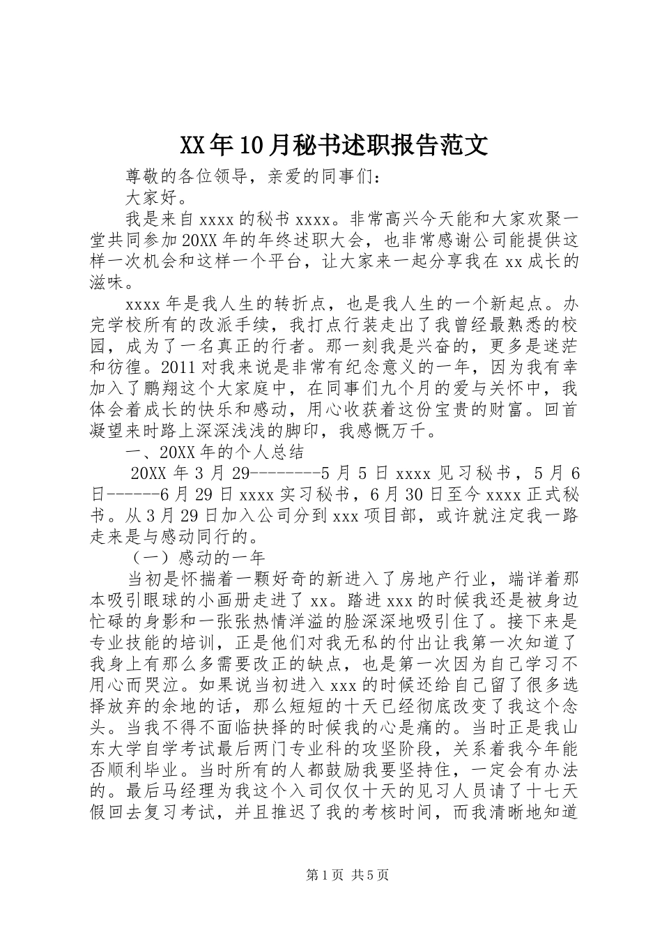 XX年10月秘书述职报告范文_第1页