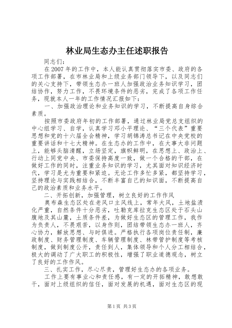 林业局生态办主任述职报告_第1页