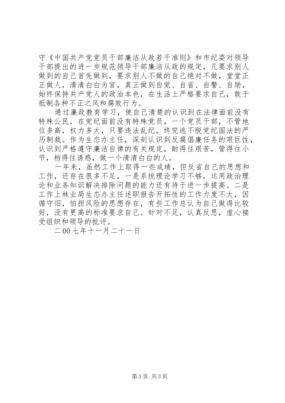 林业局生态办主任述职报告_第3页