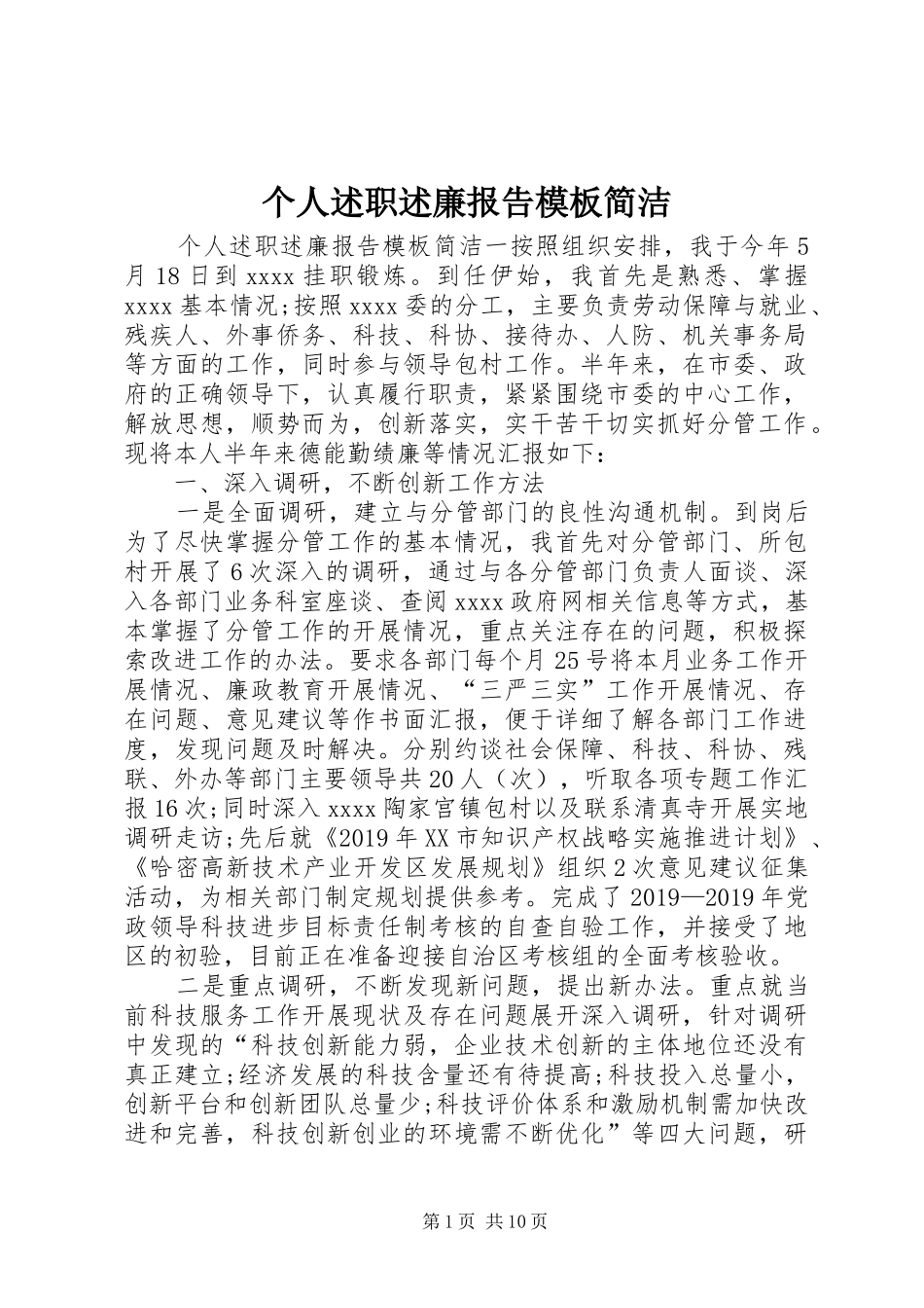 个人述职述廉报告模板简洁_第1页