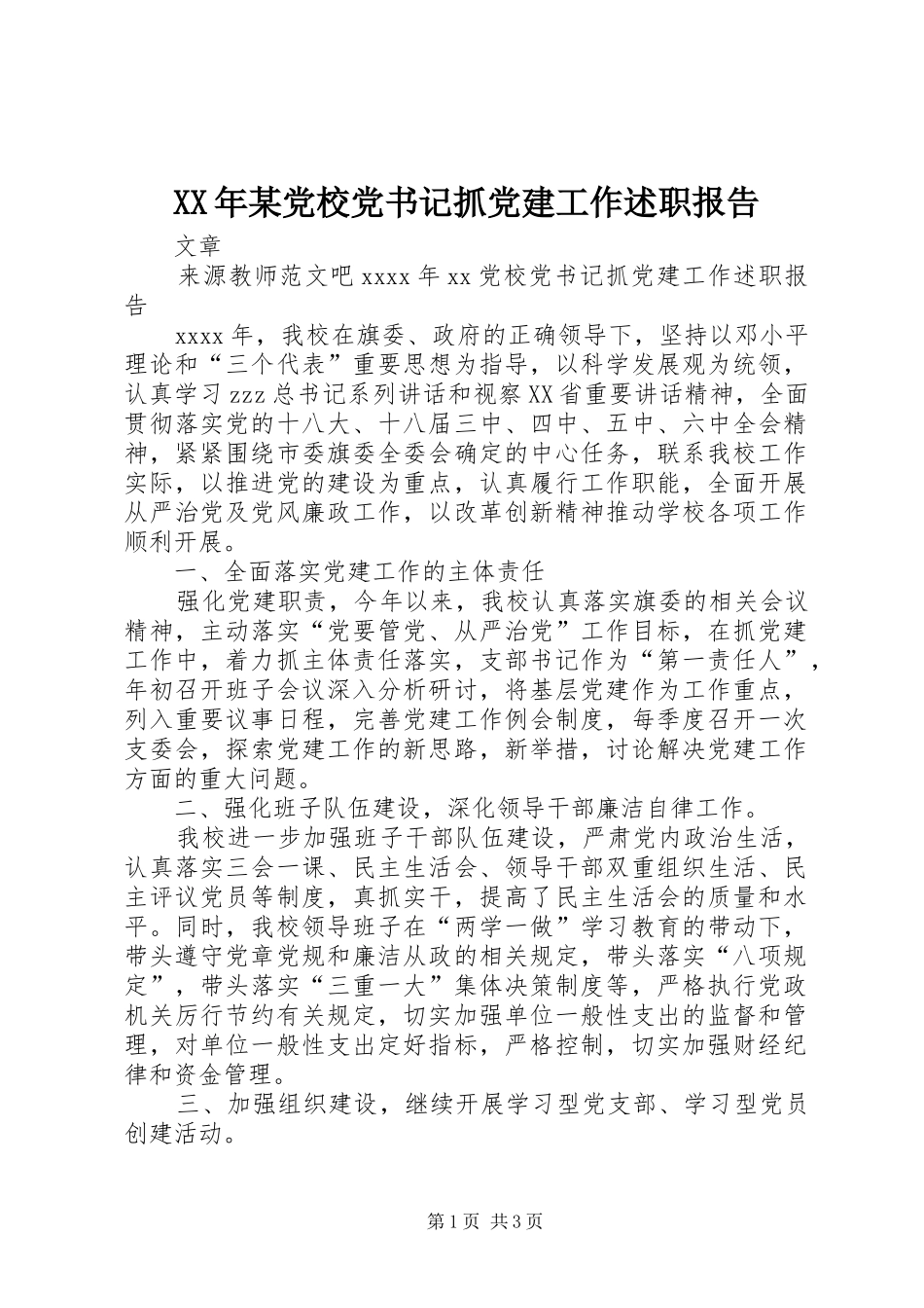 XX年某党校党书记抓党建工作述职报告_第1页