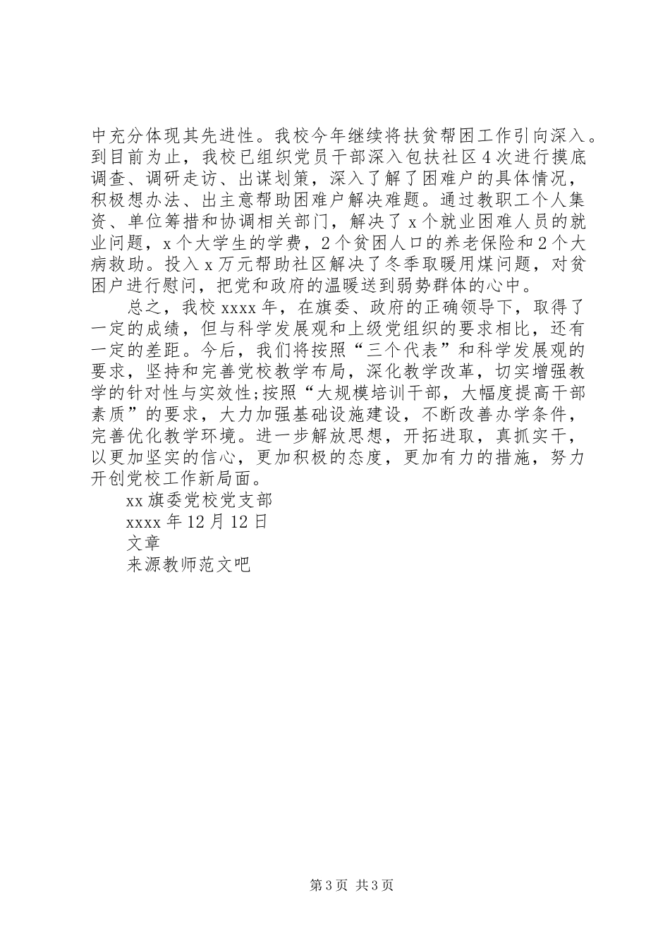 XX年某党校党书记抓党建工作述职报告_第3页
