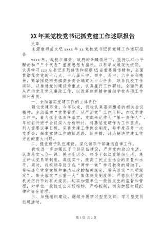 XX年某党校党书记抓党建工作述职报告