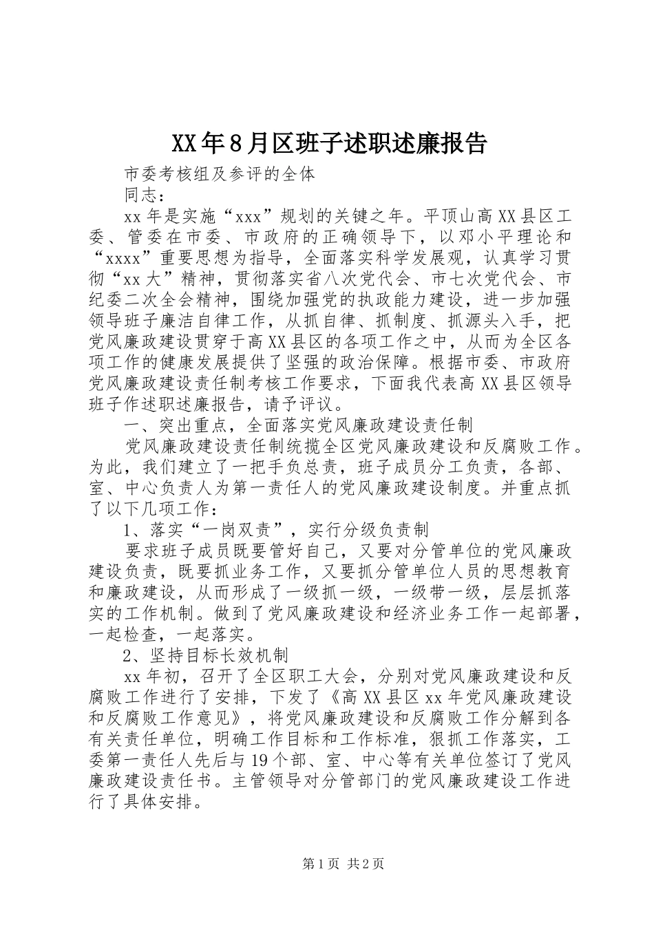 XX年8月区班子述职述廉报告_第1页