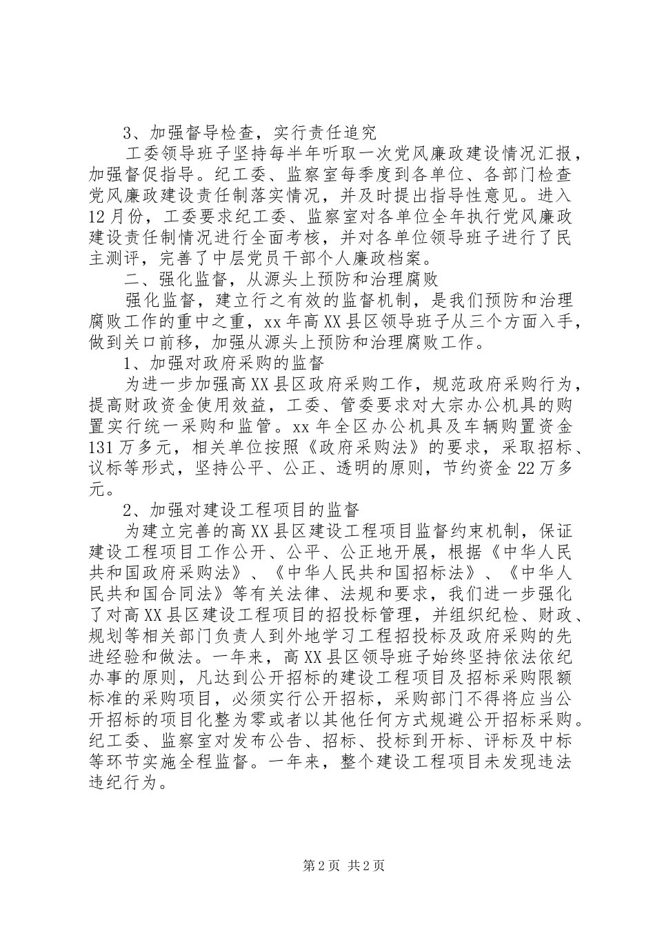 XX年8月区班子述职述廉报告_第2页