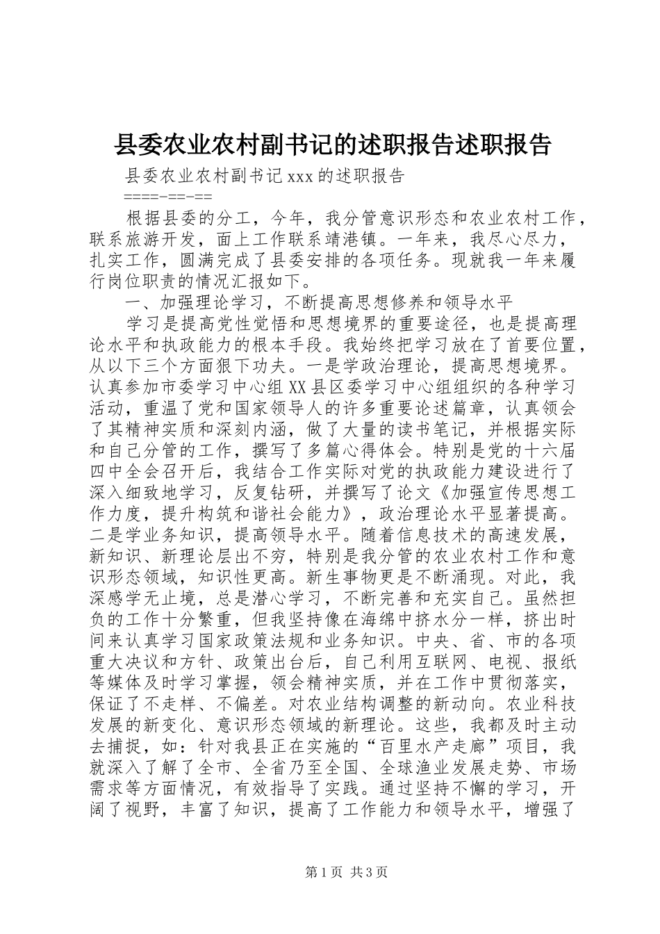 县委农业农村副书记的述职报告述职报告_第1页