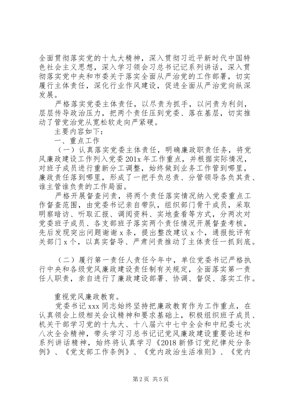 党支部书记从严治党述职报告_第2页