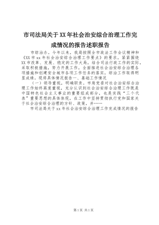 市司法局关于XX年社会治安综合治理工作完成情况的报告述职报告