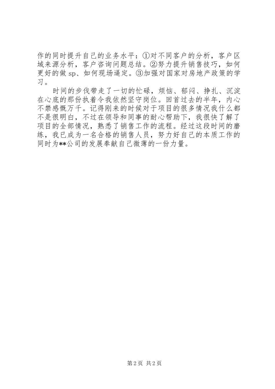 房产的述职报告_第2页