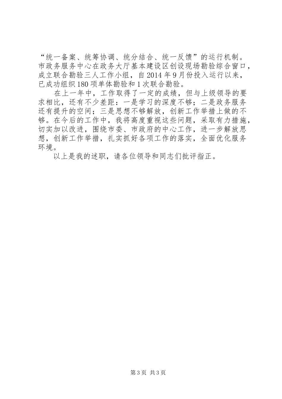 市政务办党委委员、副主任述职报告_第3页