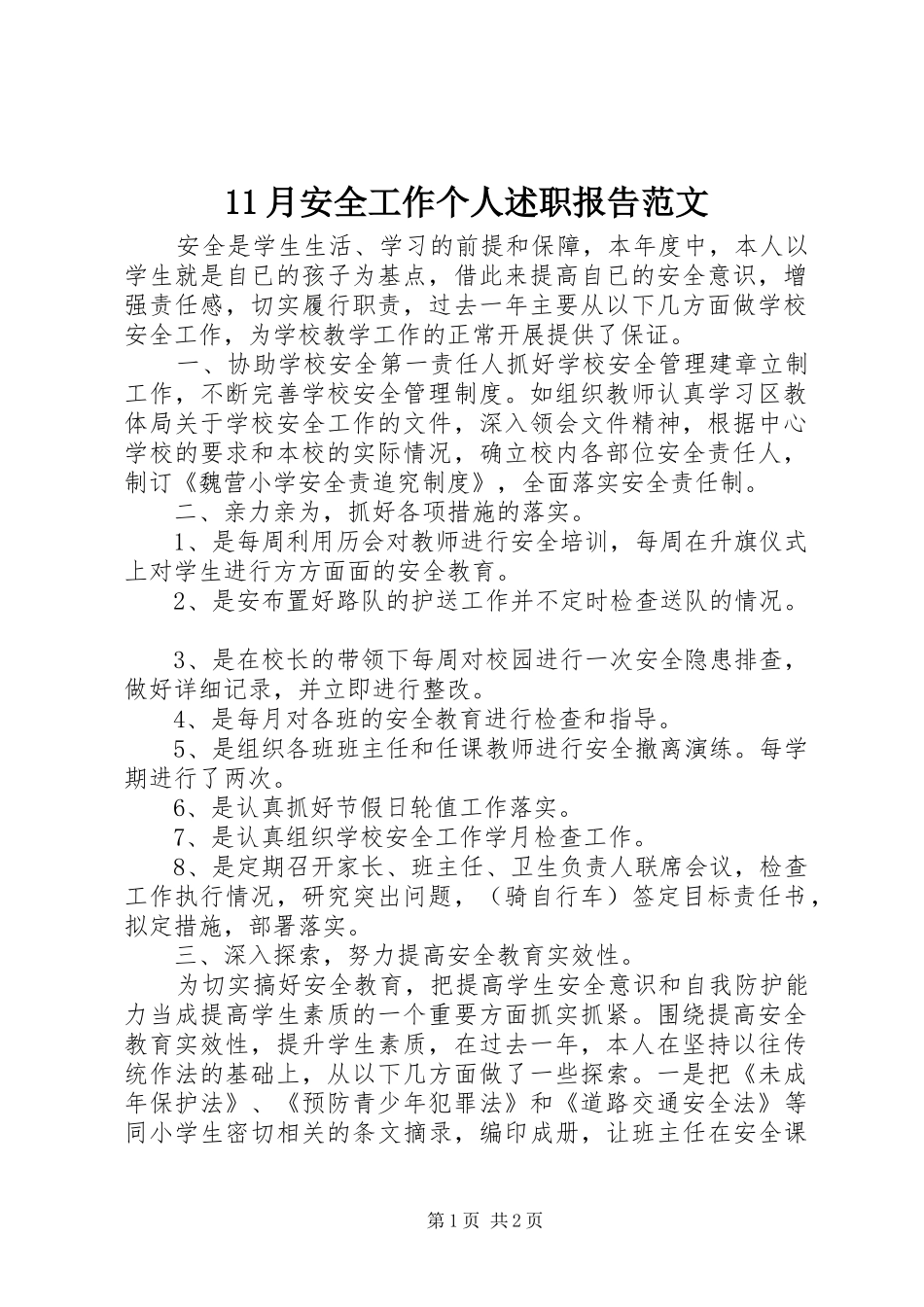 11月安全工作个人述职报告范文_第1页