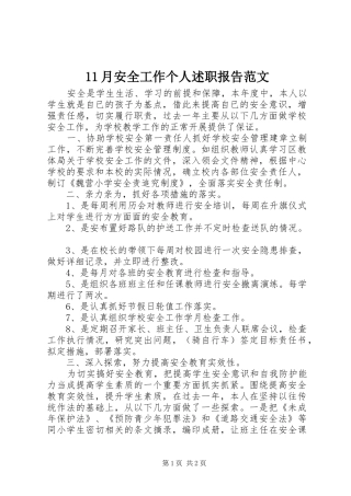 11月安全工作个人述职报告范文