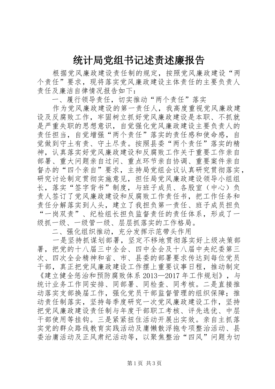 统计局党组书记述责述廉报告_第1页