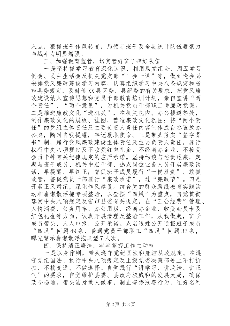 统计局党组书记述责述廉报告_第2页