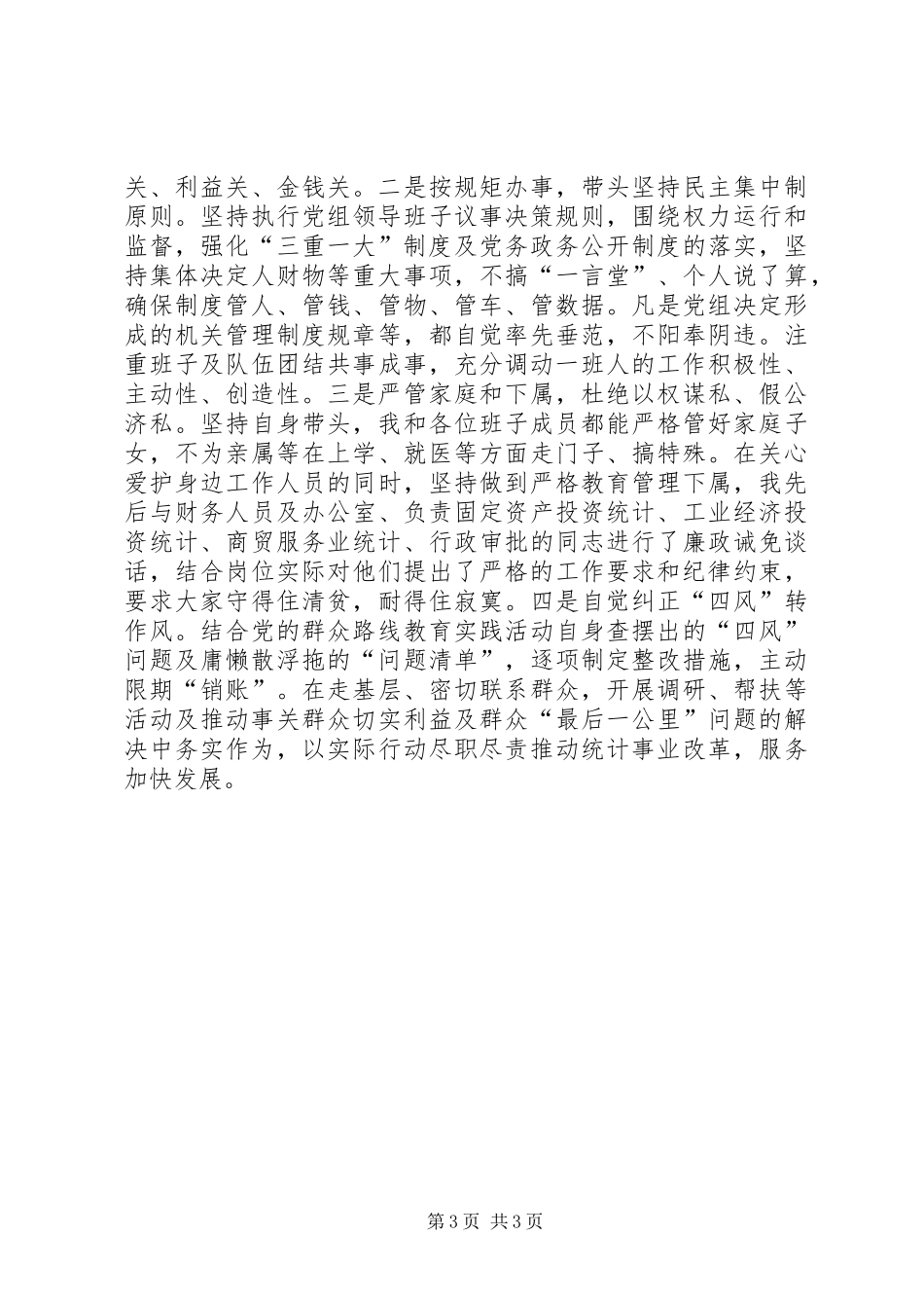 统计局党组书记述责述廉报告_第3页