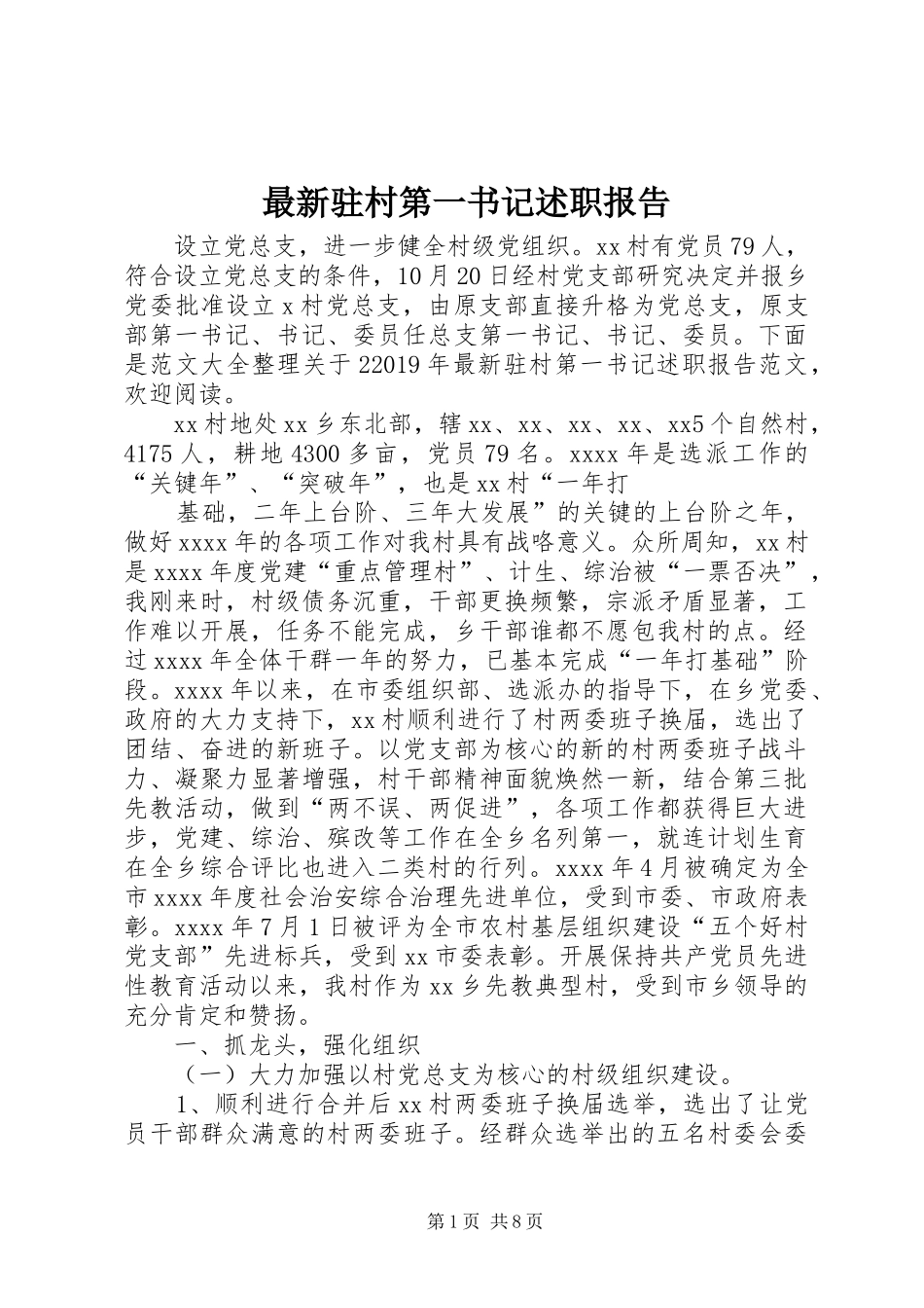 最新驻村第一书记述职报告_第1页