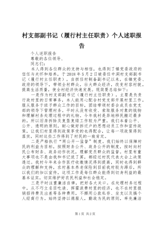 村支部副书记（履行村主任职责）个人述职报告