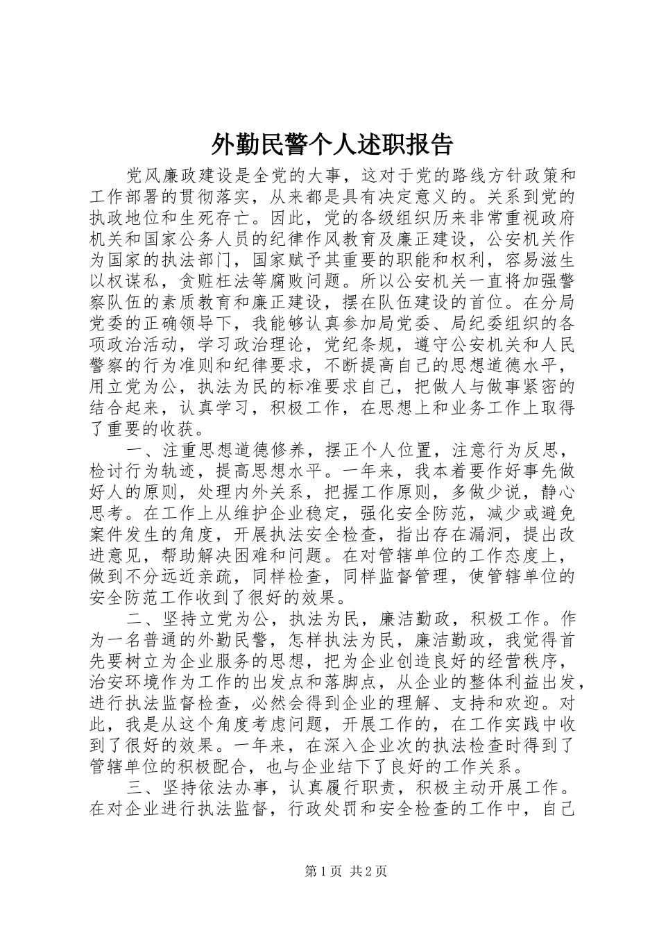 外勤民警个人述职报告_第1页