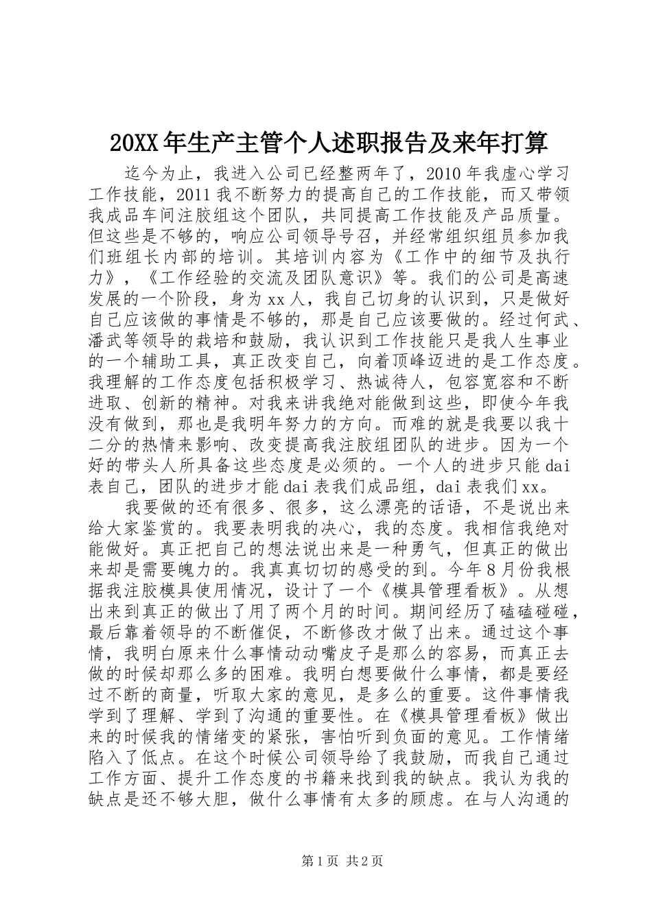 20XX年生产主管个人述职报告及来年打算_第1页