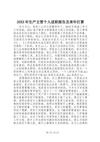 20XX年生产主管个人述职报告及来年打算