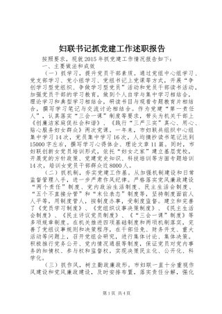 妇联书记抓党建工作述职报告