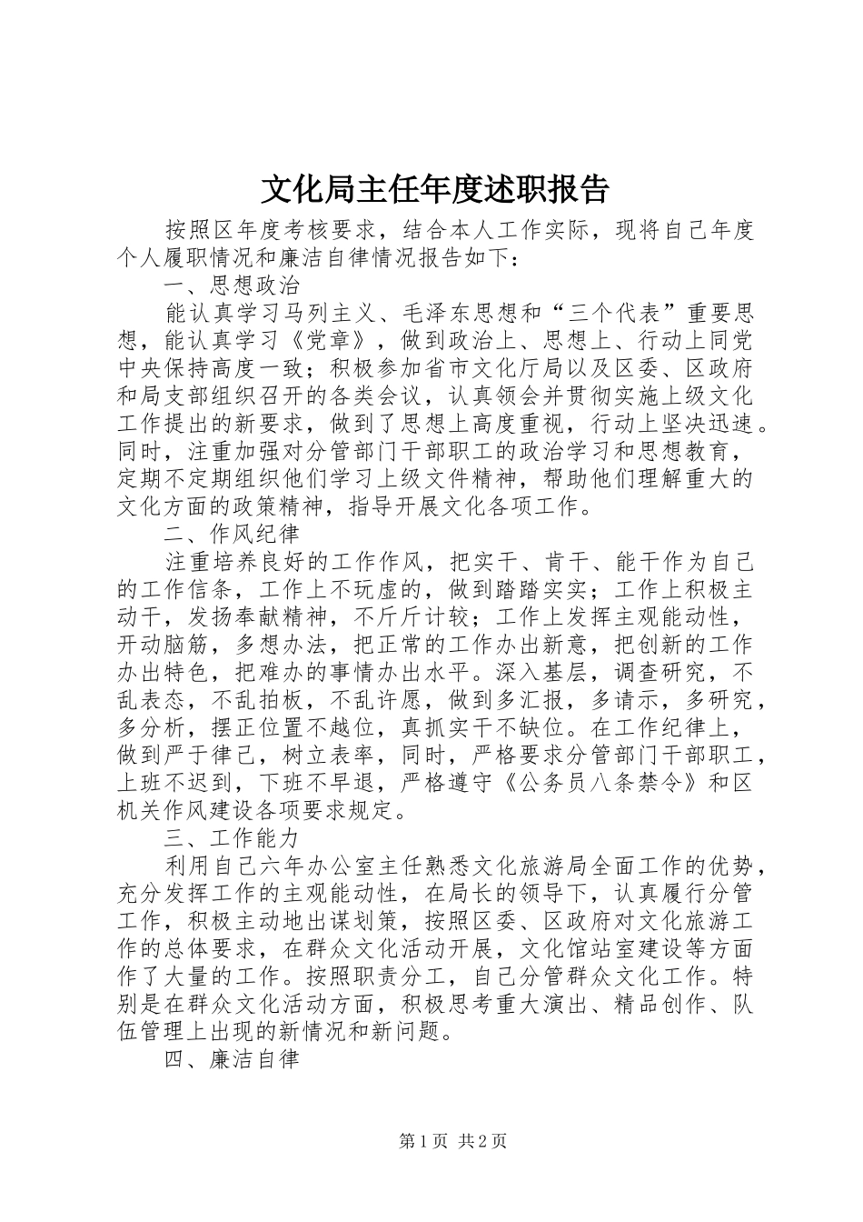 文化局主任年度述职报告_第1页