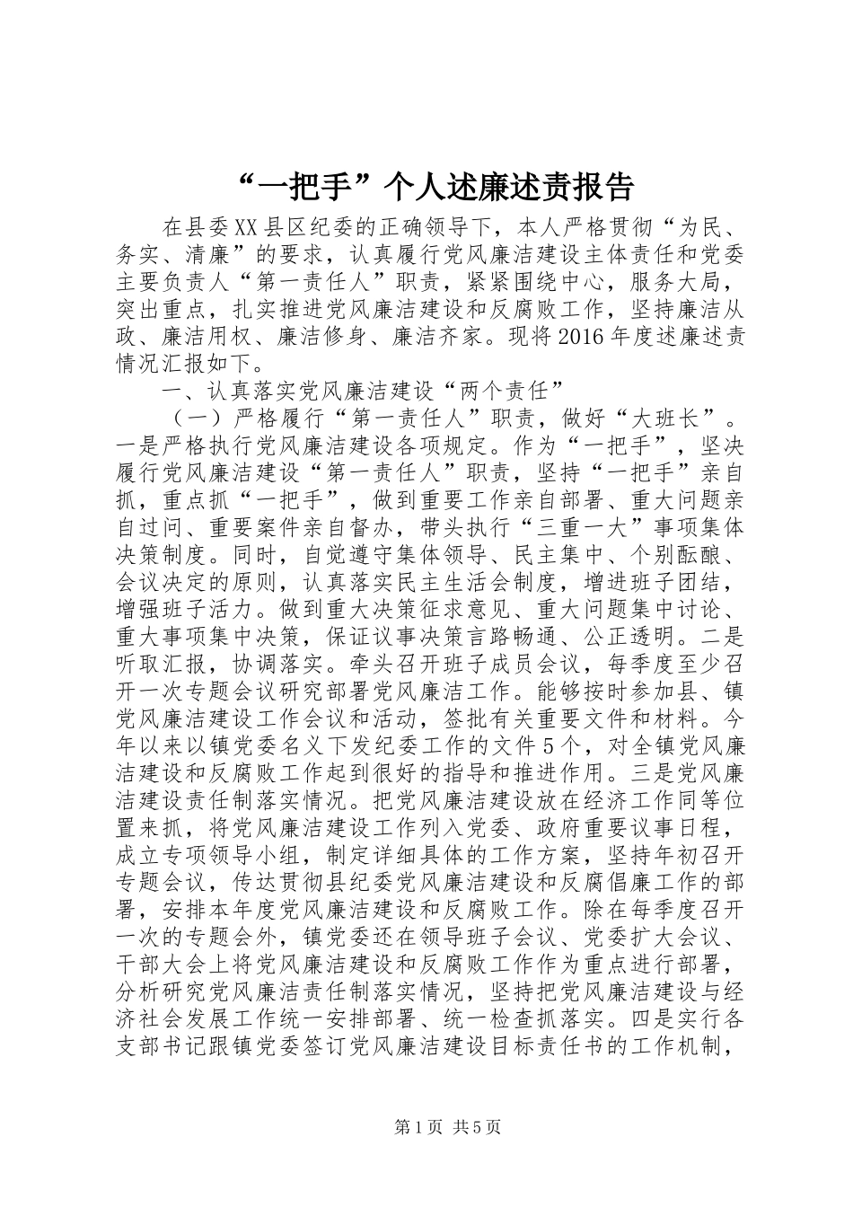 “一把手”个人述廉述责报告_第1页