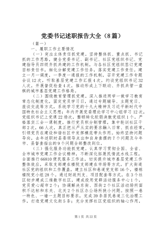 党委书记述职报告大全（8篇）