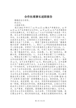 合作社理事长述职报告
