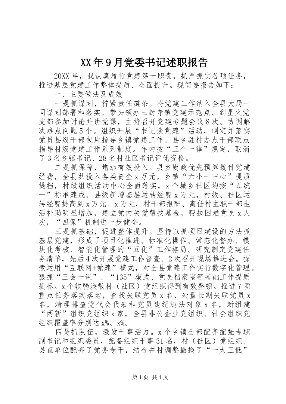 XX年9月党委书记述职报告_第1页