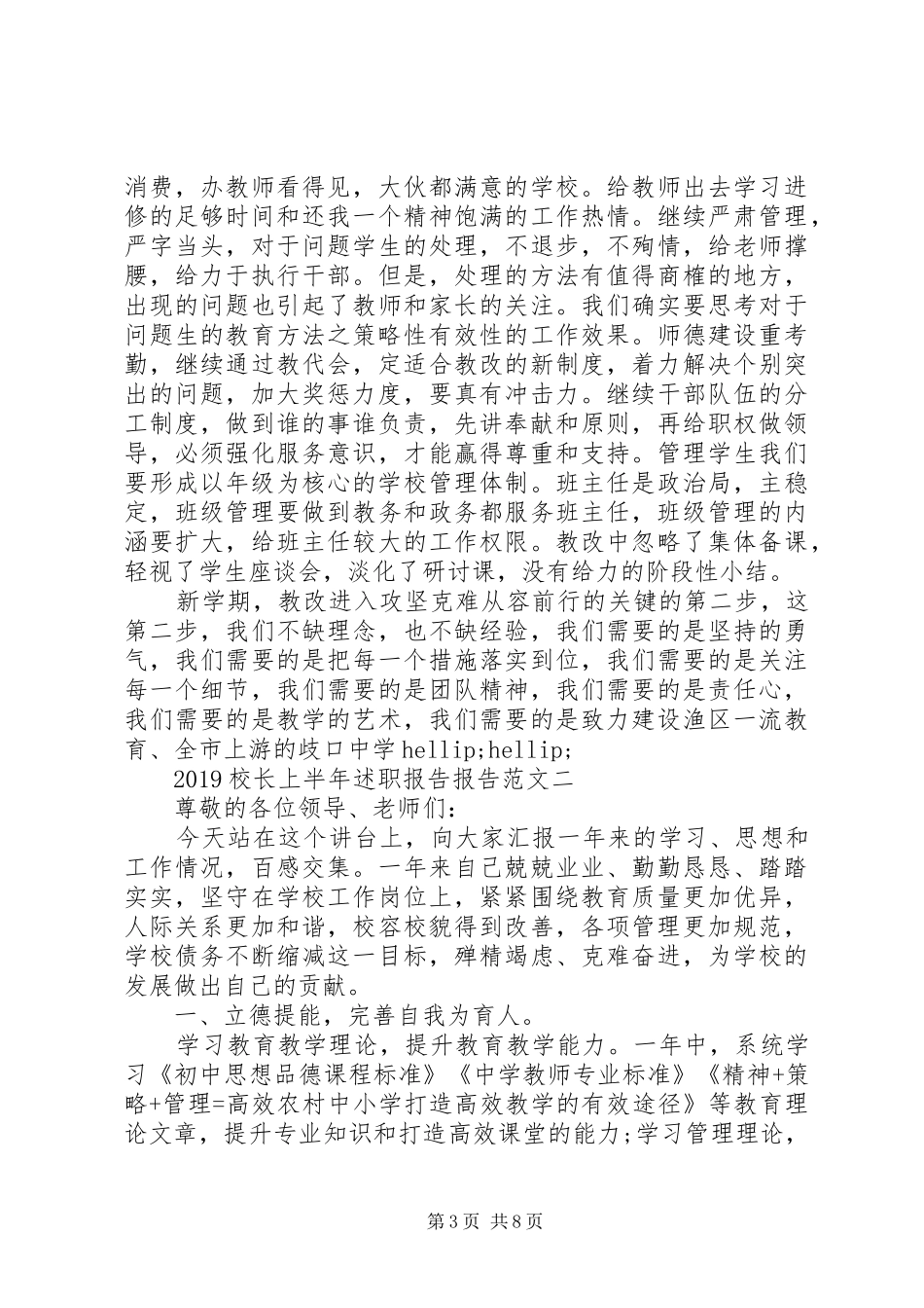 20XX年校长上半年述职报告报告范文_第3页