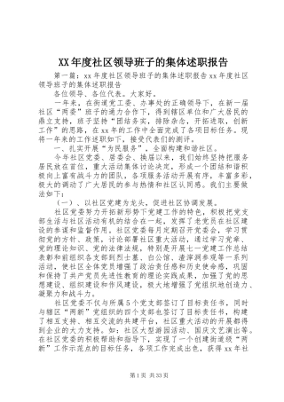 XX年度社区领导班子的集体述职报告