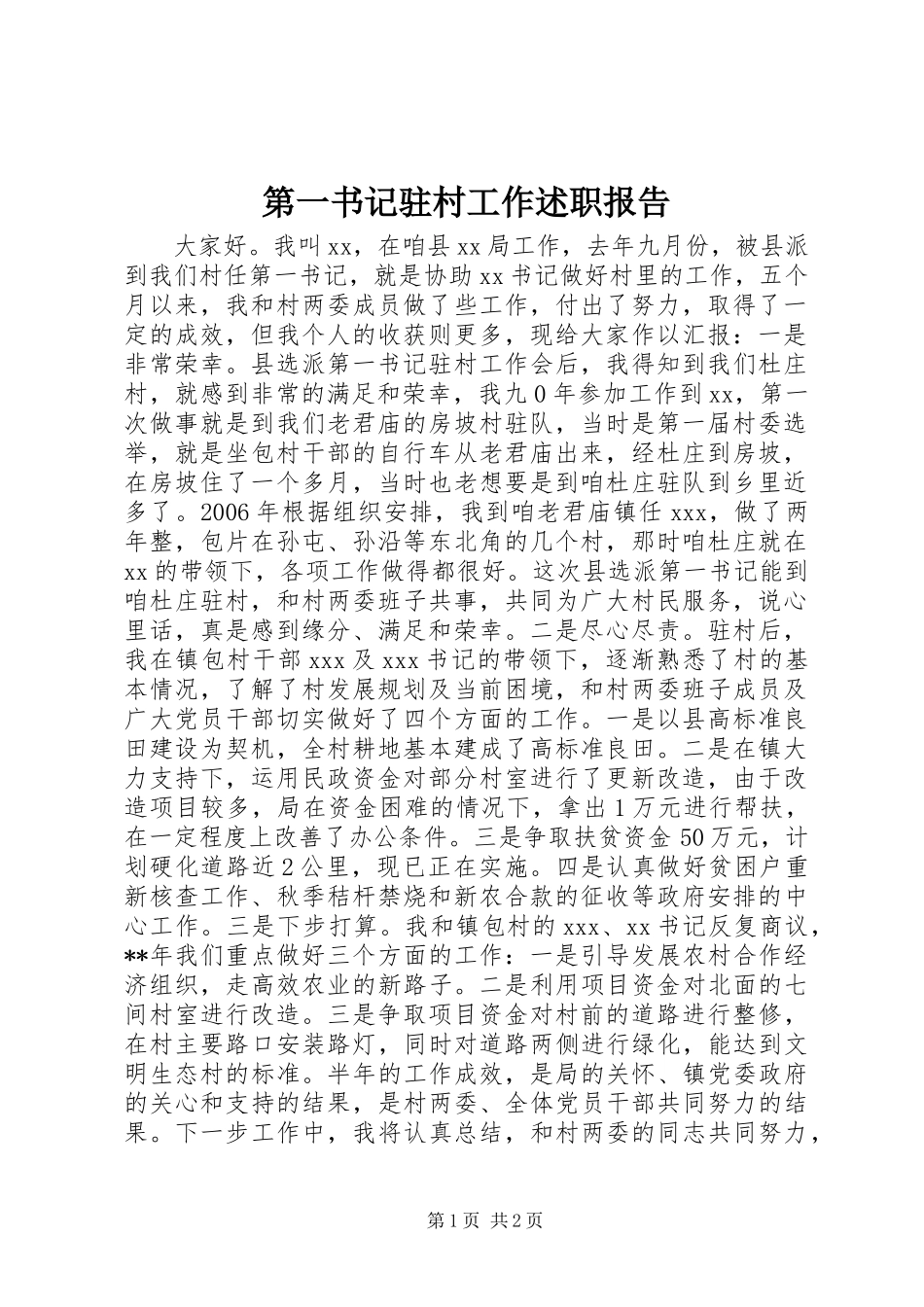 第一书记驻村工作述职报告_第1页