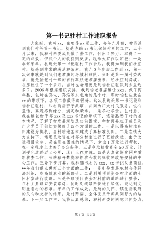 第一书记驻村工作述职报告
