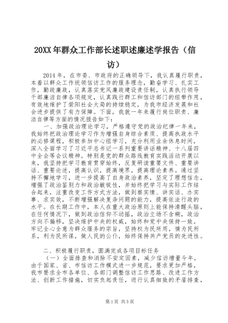 20XX年群众工作部长述职述廉述学报告（信访）