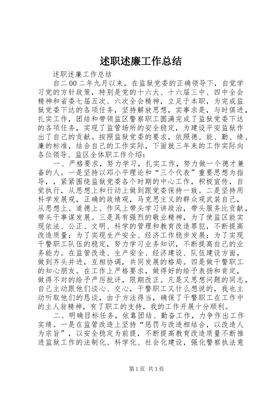 述职述廉工作总结_第1页