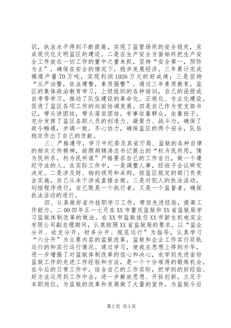 述职述廉工作总结_第2页